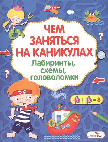 Лабиринты, схемы, головоломки. Вып.4