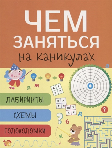 Лабиринты, схемы, головоломки. Вып.8