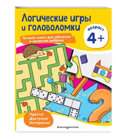 Логические игры и головоломки: для детей от 4 лет