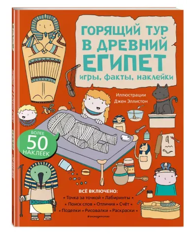 Горящий тур в Древний Египет. Игры, факты, наклейки