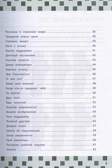 Будь уверен в себе! Более 50 заданий для майнкрафтеров