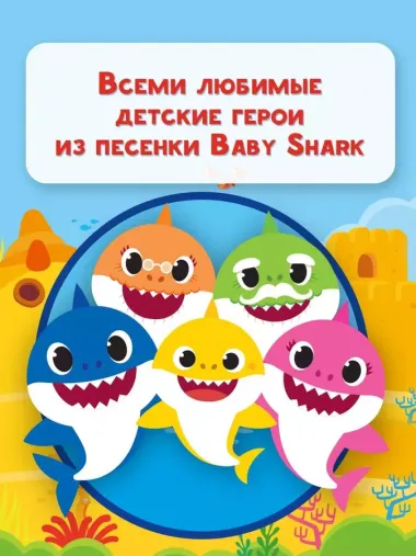 Baby Shark. Играй и раскрашивай