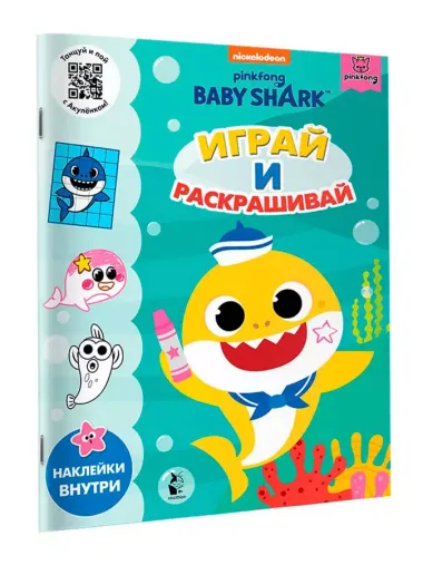 Baby Shark. Играй и раскрашивай