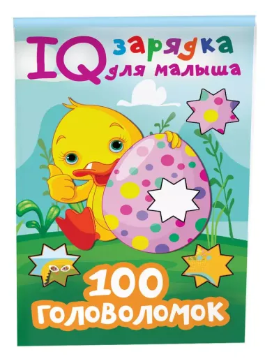 100 головоломок