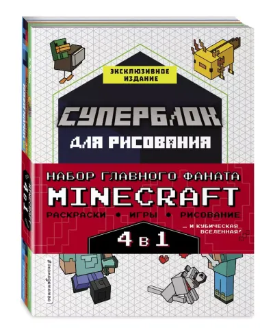 Набор для главного фаната Minecraft. 4 в 1. Игры, раскраски, рисование и кубическая вселенная!