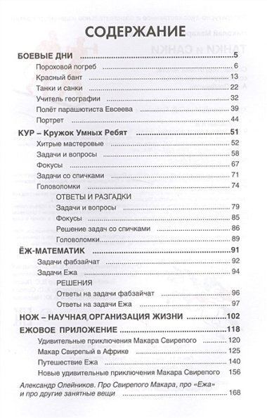 Танки и санки : рассказы, Кружок Умных Ребят (Задачи, загадки, головоломки, фокусы) и приключения Макара Свирепого