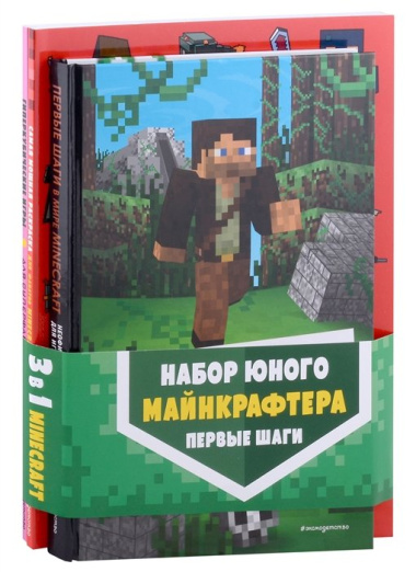 Комплект юного майнкрафтера. Первые шаги. Руководство для игроков. Раскраска. Книга игр (3 книги)