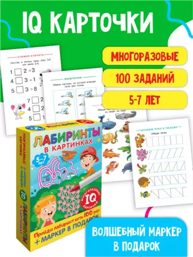 Лабиринты в картинках. Пиши-стирай. Для детей 5-7 лет