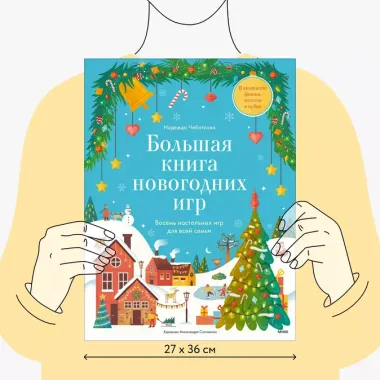 Большая книга новогодних игр. Восемь настольных игр для всей семьи