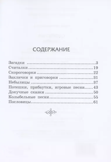 Словесные забавы: загадки, считалки, скороговорки, потешки, пословицы, колыбельные песни