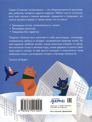 Зимний лес. Веселые кроссворды, лабиринты и загадки о природе