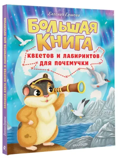 Большая книга квестов и лабиринтов для почемучки