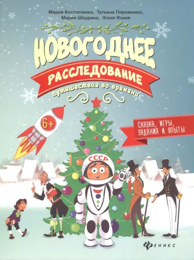 Новогоднее расследование:путешествие во времени