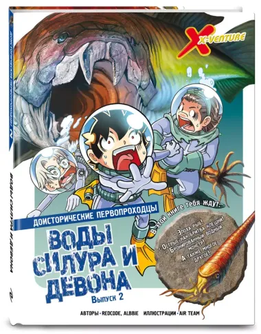 Доисторические первопроходцы. Выпуск 2. Воды силура и девона