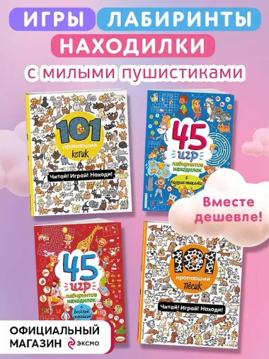 Комплект из 4-х книг. Играй и веселись с пушистиками. 300 игр и находилок