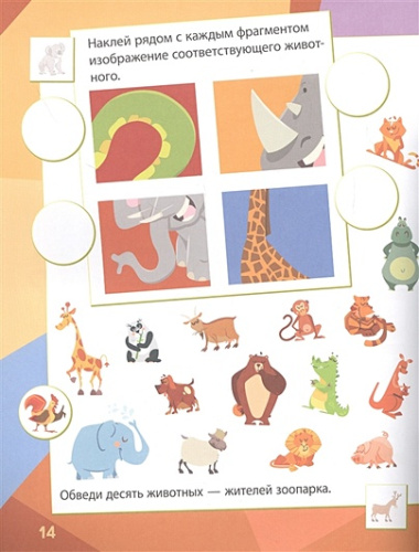Веселый зоопарк: сборник развивающих заданий. 130 наклеек