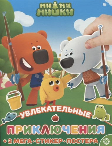 Развивающая книжка с многоразовыми наклейками и постером № МНП 2208 "Ми-Ми-Мишки". Увлекательные приключения