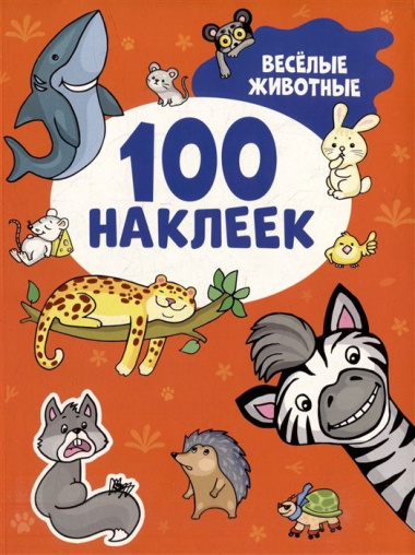 Веселые животные (100 наклеек)
