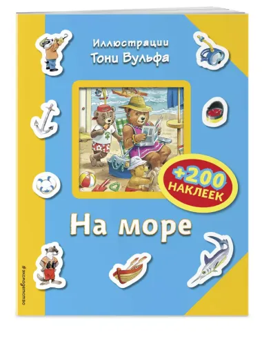 На море (+200 наклеек)