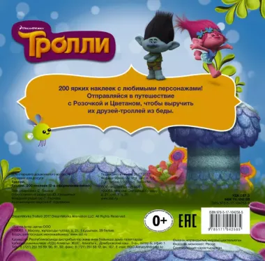 Тролли. 200 наклеек (2-е оформление синий)