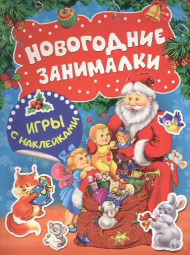 Новогодние занималки. Игры с наклейками