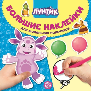 Большие наклейки для маленьких пальчиков № БН 2006 ("Лунтик")