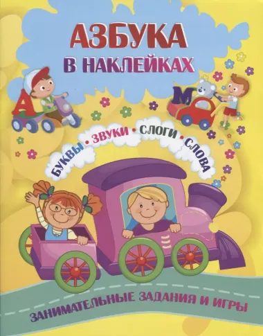 Азбука в наклейках. Буквы. Звуки. Слоги. Слова. Занимательные задания и игры