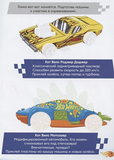 Развивающая книжка с многоразовыми наклейками № МН 2001 "Hot Wheels. Самые  крутые трассы"