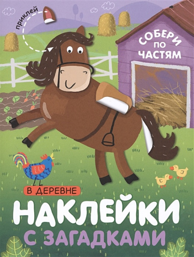 Комплект Наклейки с загадками. Собери по частям (4 книги)