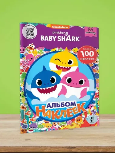 Baby Shark. Альбом наклеек (фиолетовый)