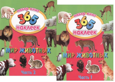 Мир животных. В 2-х частях. 365 наклеек (комплект из 2-х книг)