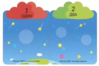 Мои первые многоразовые наклейки 3+