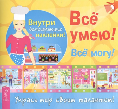 Все умею! Все могу!