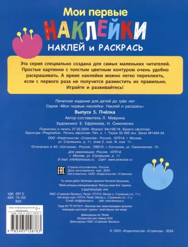 Мои первые наклейки. Наклей и раскрась. Пчелка (32 наклейки)