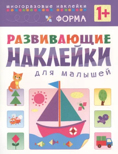 Развивающие наклейки для малышей. Форма