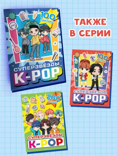 Суперзвезды k-pop. 100 наклеек