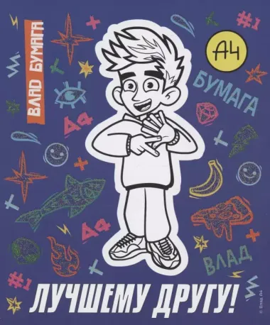 Альбом для творчества с наклейками. Подарок своими руками. Влад А4. Всем привет!