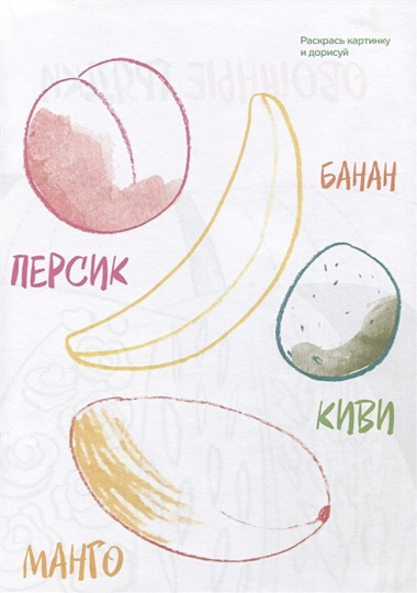 Креативная раскраска с наклейками "Овощи и Фрукты" (А4)