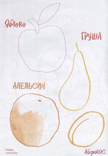 Креативная раскраска с наклейками "Овощи и Фрукты" (А4)
