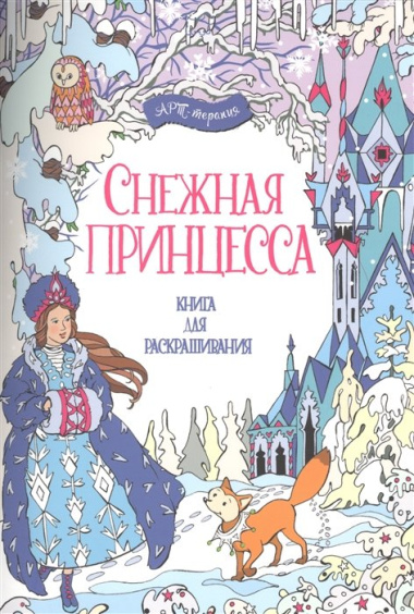 Снежная принцесса. Книга для раскрашивания