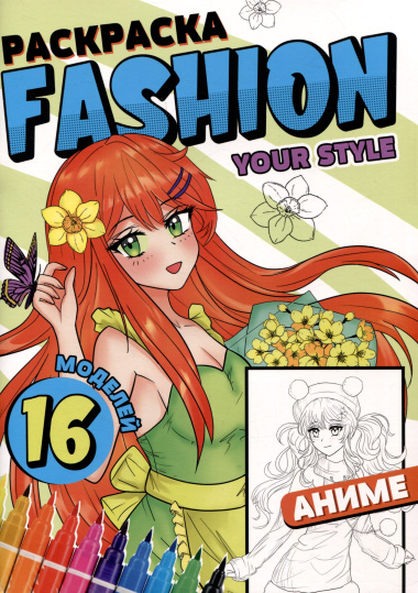 Раскраска "Fashion Аниме. Your style"