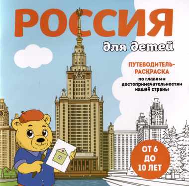 Россия для детей. Путеводитель-раскраска по главным достопримечательностям нашей страны (от 6 до 10 лет)