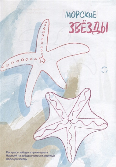 Креативная раскраска с наклейками "Море" (А4)