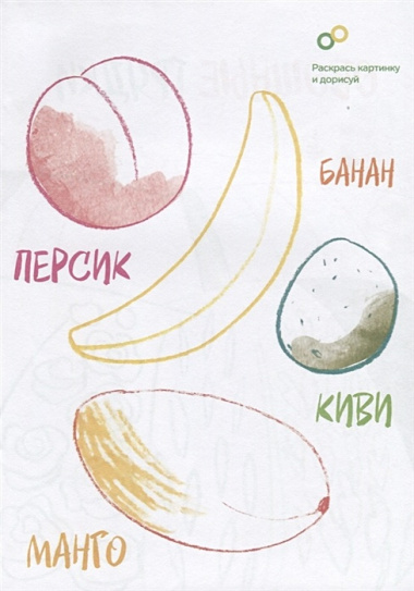 Креативная раскраска с наклейками "Овощи и фрукты"