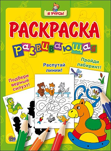 Я учусь! Развивающая раскраска 6 (лошадка)