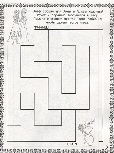 Холодное сердце. КлР №  1822. Классная раскраска