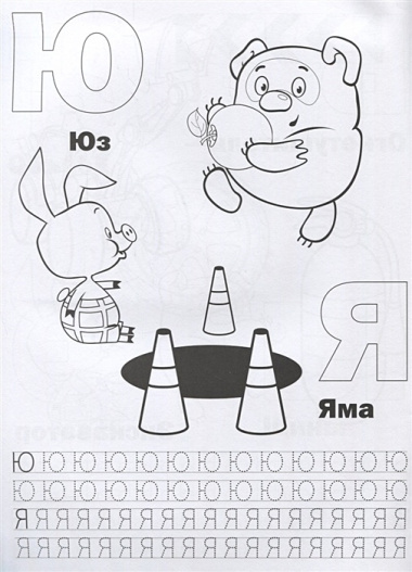 Азбука дорожная (Раскраска с прописями А4).