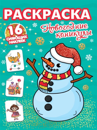 Новогодние каникулы. Раскраска. 16 сияющих наклеек