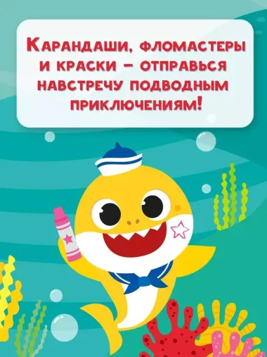 Baby Shark. Раскраска (желтая)