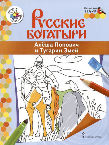 Алеша Попович и Тугарин Змей. Книжка-раскраска